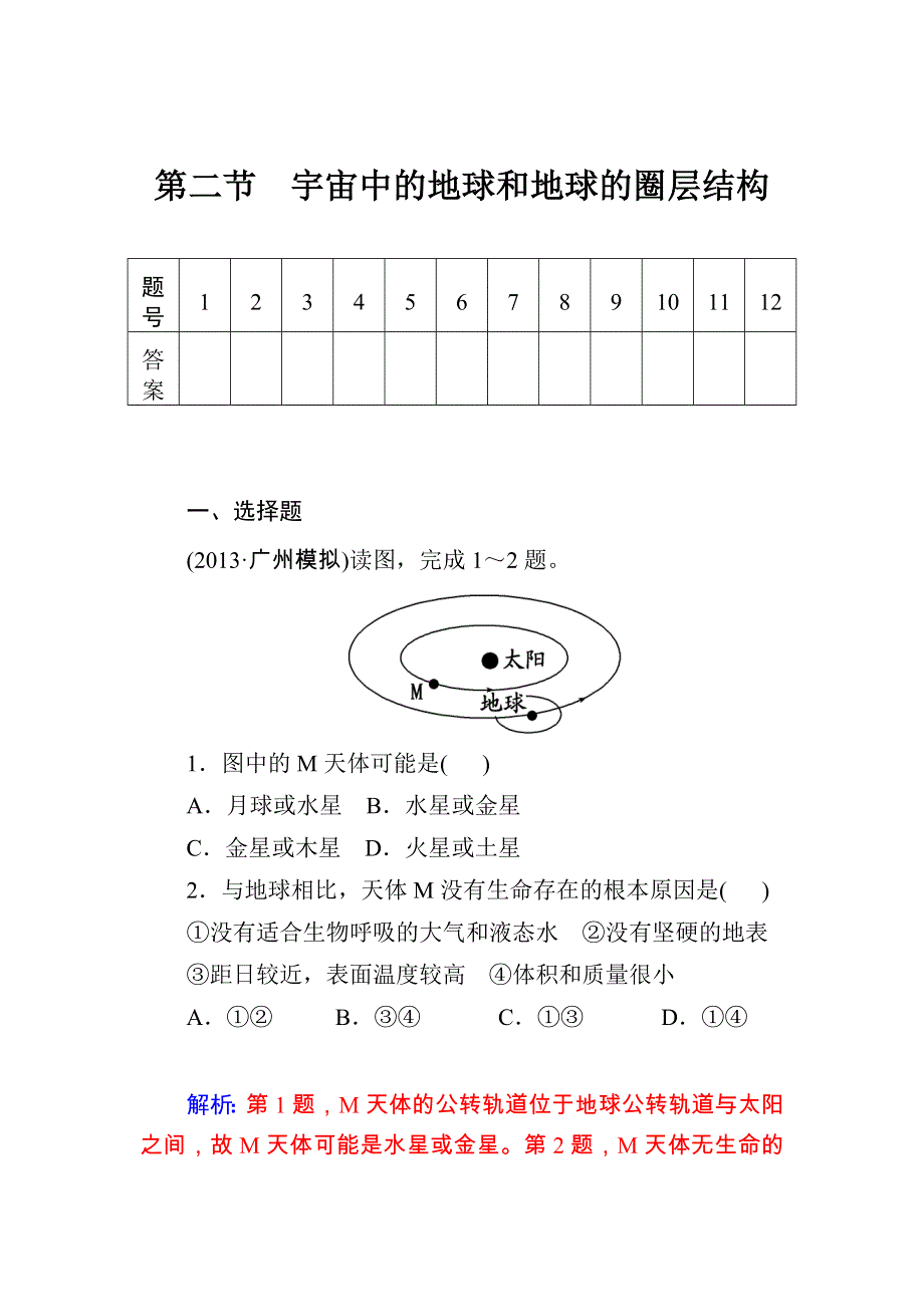 2015届高考地理基础知识总复习课时精练：第1章　行星地球第2节 WORD版含答案.doc_第1页