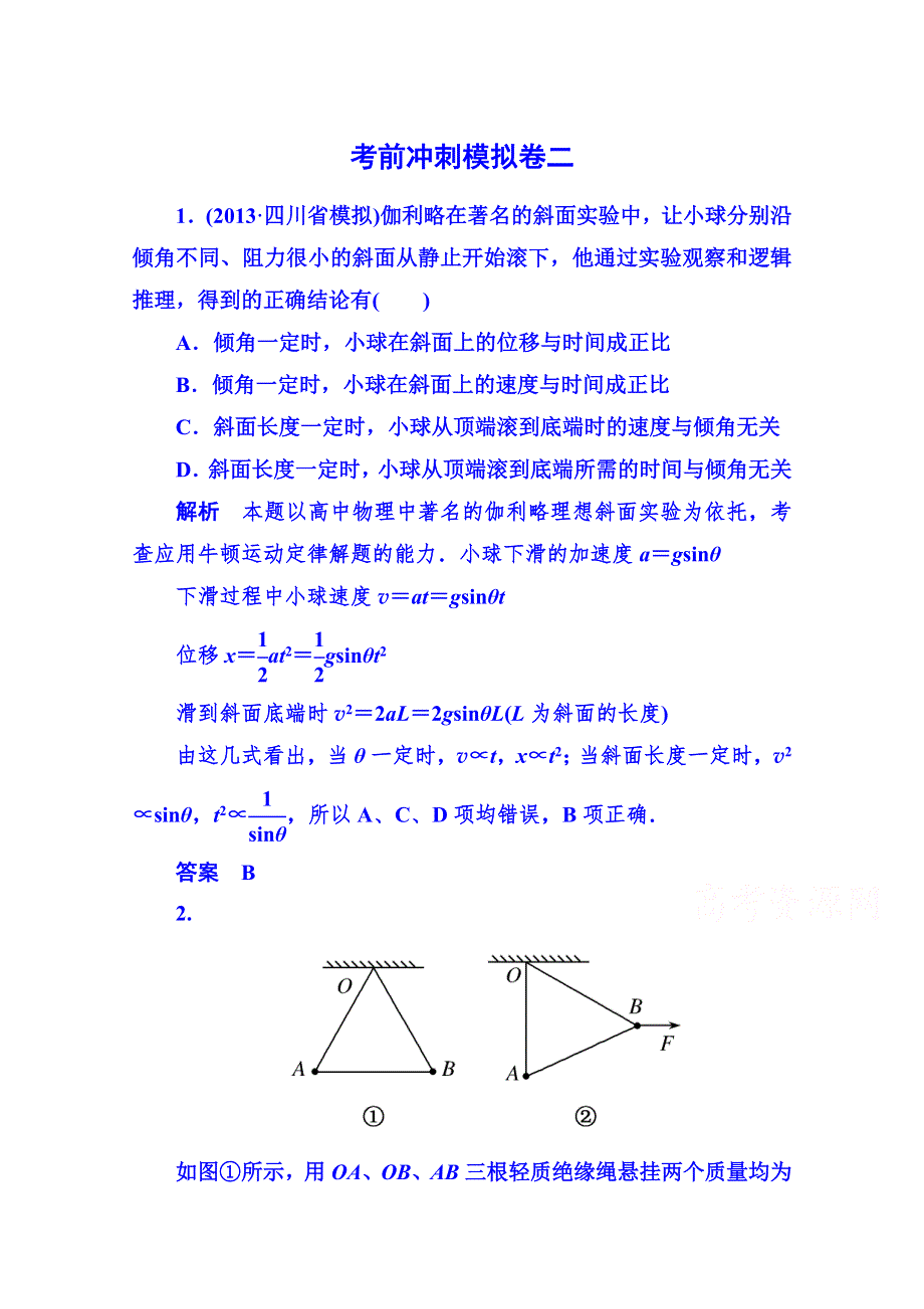 《状元之路》2014届高考物理（全国通用）二轮复习钻石卷考前冲刺模拟卷二 WORD版含解析.doc_第1页