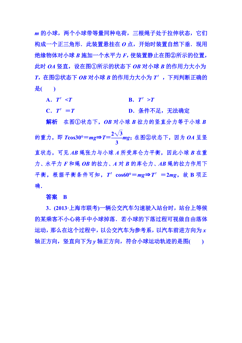 《状元之路》2014届高考物理（全国通用）二轮复习钻石卷考前冲刺模拟卷二 WORD版含解析.doc_第2页