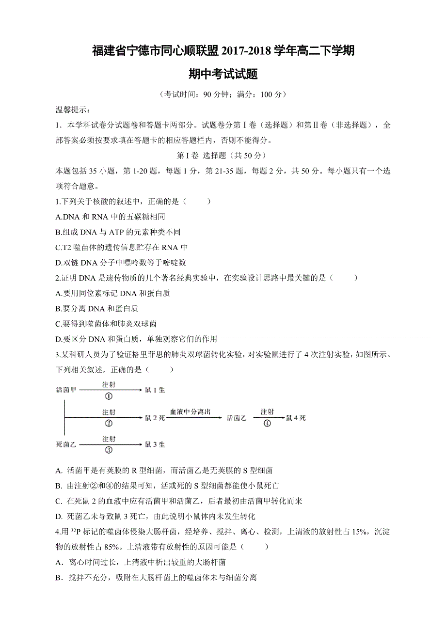 福建省宁德市同心顺联盟2017-2018学年高二下学期期中考试生物试卷 WORD版含答案试题 .doc_第1页