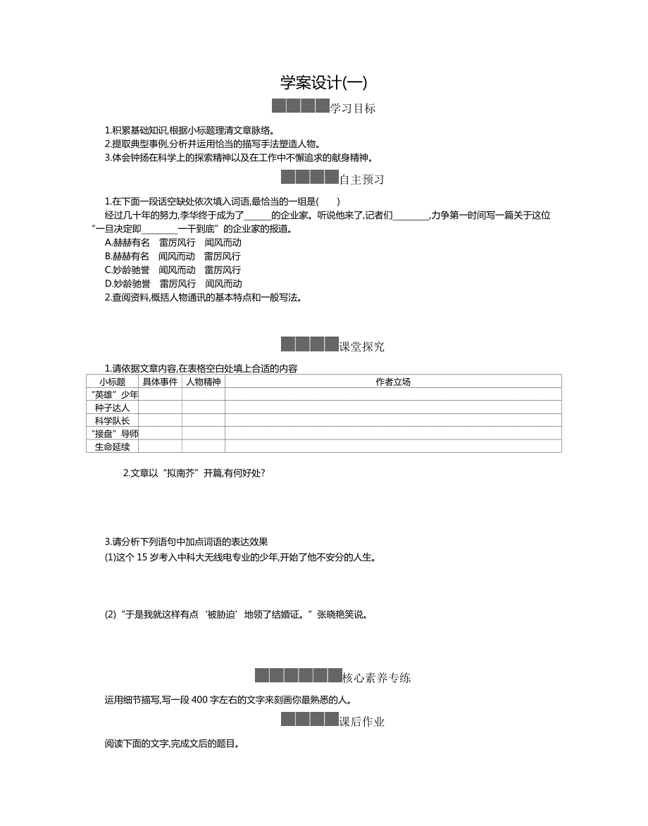 2020-2021学年新教材语文部编版必修上册 第二单元第4-3课 “探界者”钟扬 学案 WORD版含答案.docx_第1页