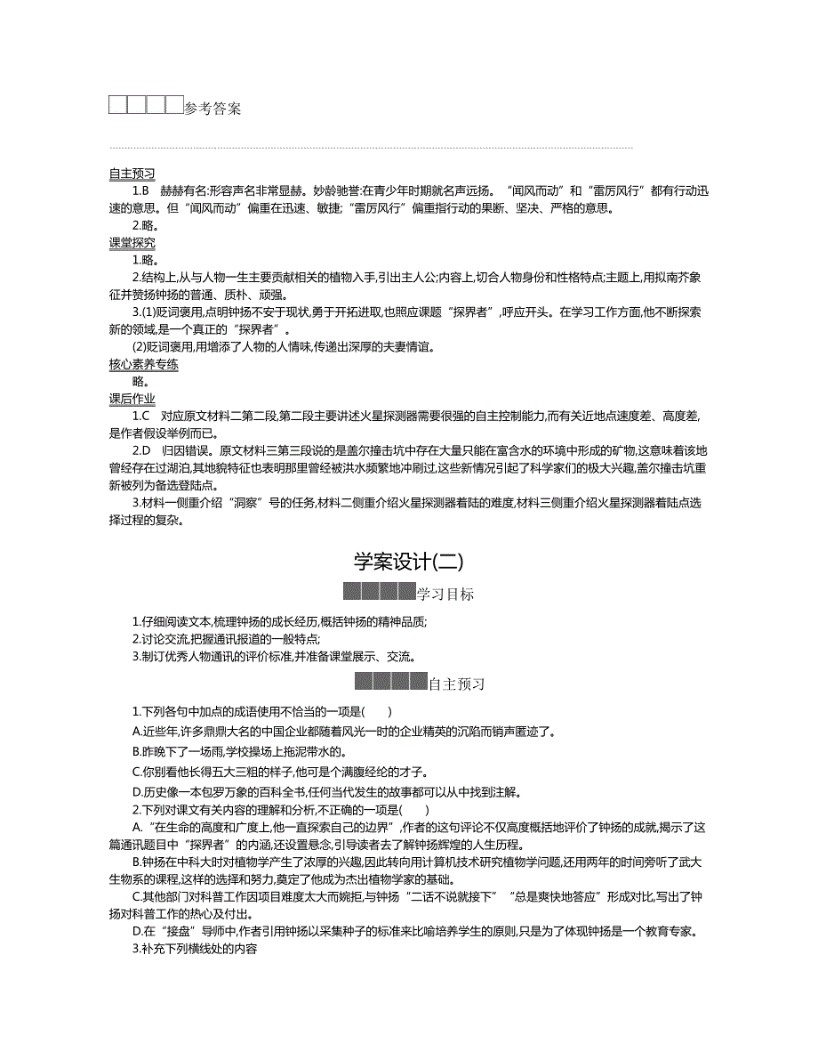 2020-2021学年新教材语文部编版必修上册 第二单元第4-3课 “探界者”钟扬 学案 WORD版含答案.docx_第3页