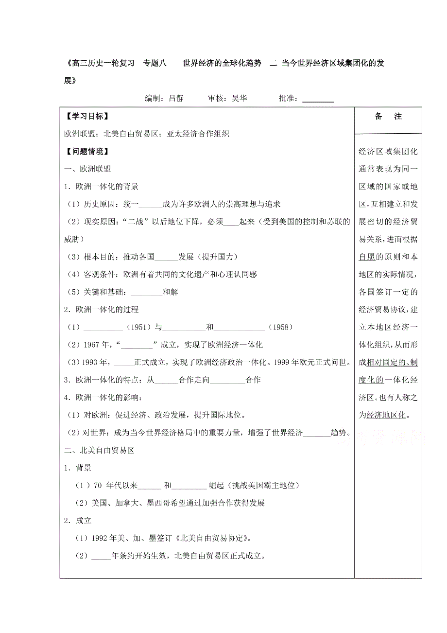 江苏省盐城市时杨中学高一人民版历史必修二导学案：专题八 当今世界经济区域集团化的发展.doc_第1页