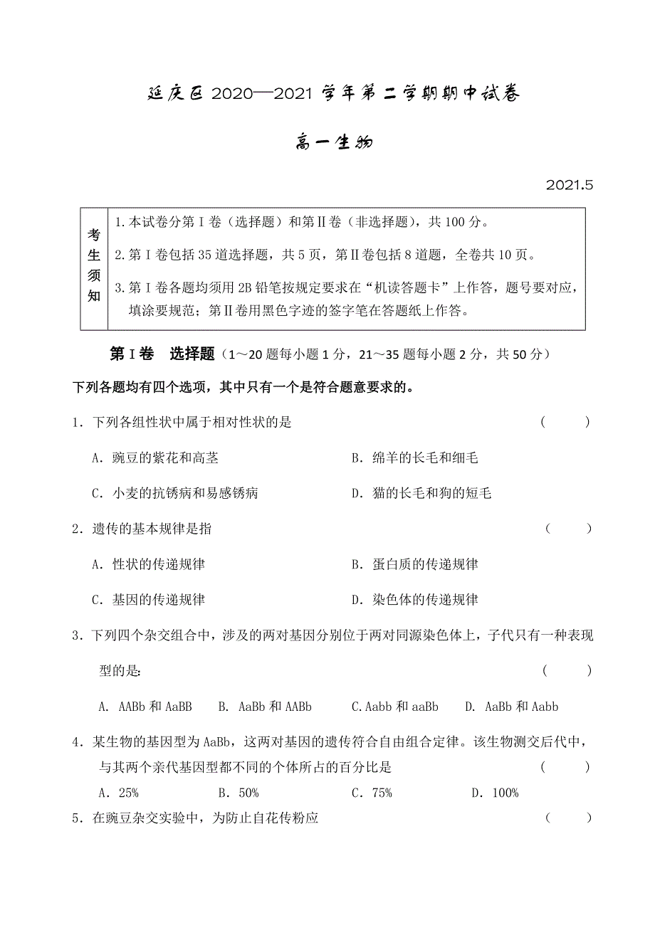 北京市延庆区2020-2021学年高一下学期期中考试生物试题 WORD版含答案.docx_第1页