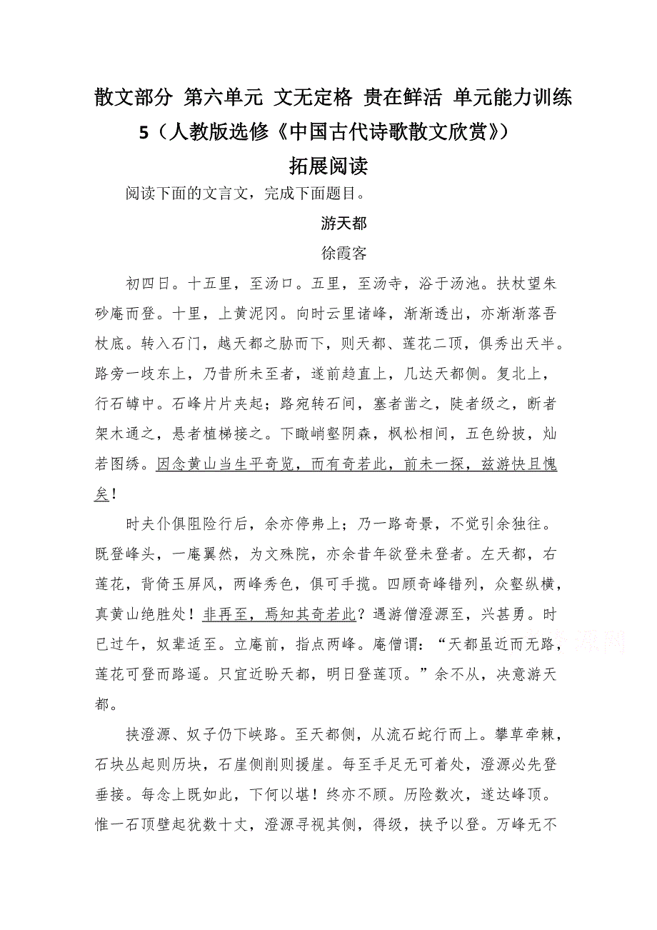 《状元之路》14-15学年高中语文 散文部分 第六单元 文无定格 贵在鲜活 单元能力训练5（人教版选修《中国古代诗歌散文欣赏》）.doc_第1页