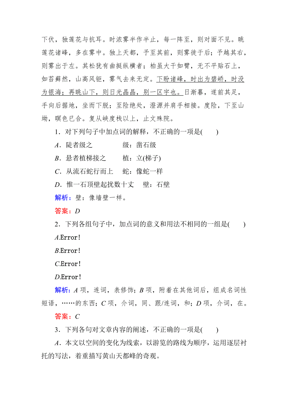 《状元之路》14-15学年高中语文 散文部分 第六单元 文无定格 贵在鲜活 单元能力训练5（人教版选修《中国古代诗歌散文欣赏》）.doc_第2页