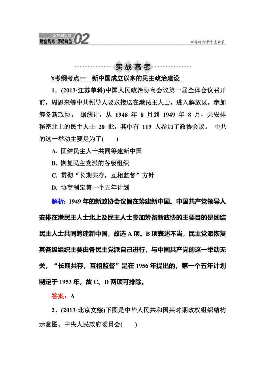 2015届高考历史（人民版）总复习随堂训练：第6讲 现代中国的政治建设与祖国统一（含解析）.doc_第1页