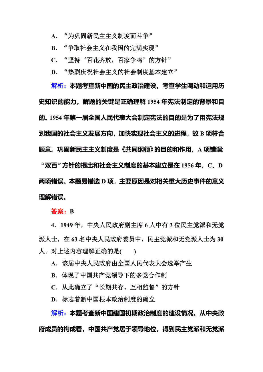 2015届高考历史（人民版）总复习随堂训练：第6讲 现代中国的政治建设与祖国统一（含解析）.doc_第3页