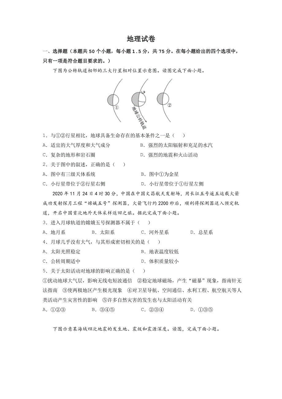 河北省辛集市第一中学2021-2022学年高一上学期第一次月考地理（文）试题 WORD版缺答案.doc_第1页