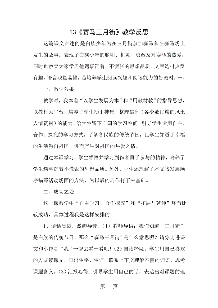 五年级下册语文同步拓展13 赛马三月街教学反思_湘教版.doc_第1页