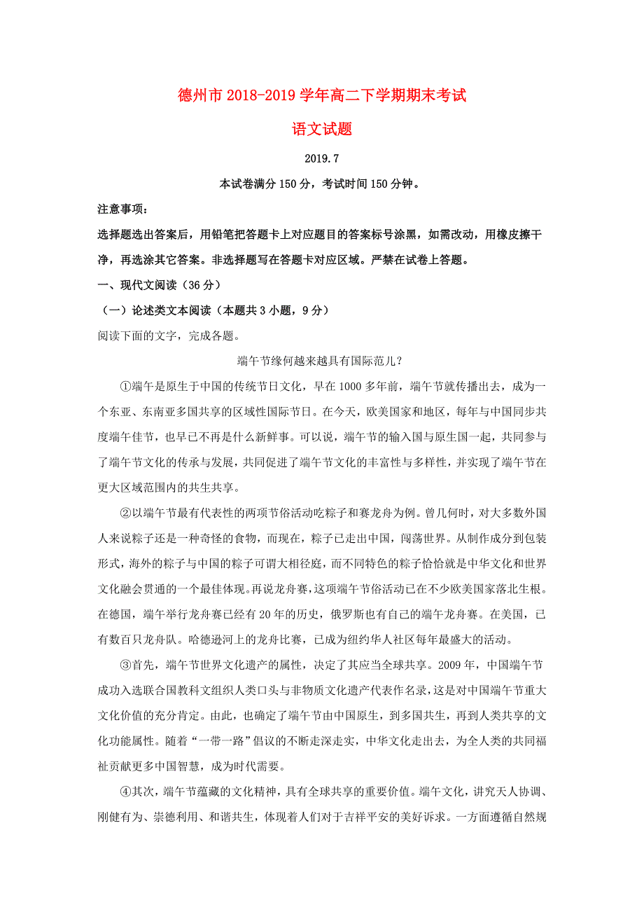 山东省德州市2018-2019学年高二语文下学期期末考试试题（含解析）.doc_第1页