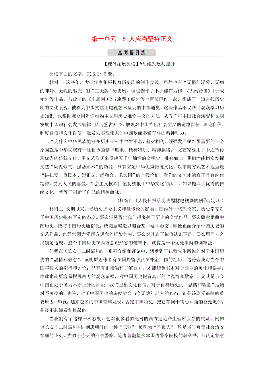 2022-2023学年新教材高中语文 第一单元 5 人应当坚持正义 提升练 部编版选择性必修中册.doc_第1页