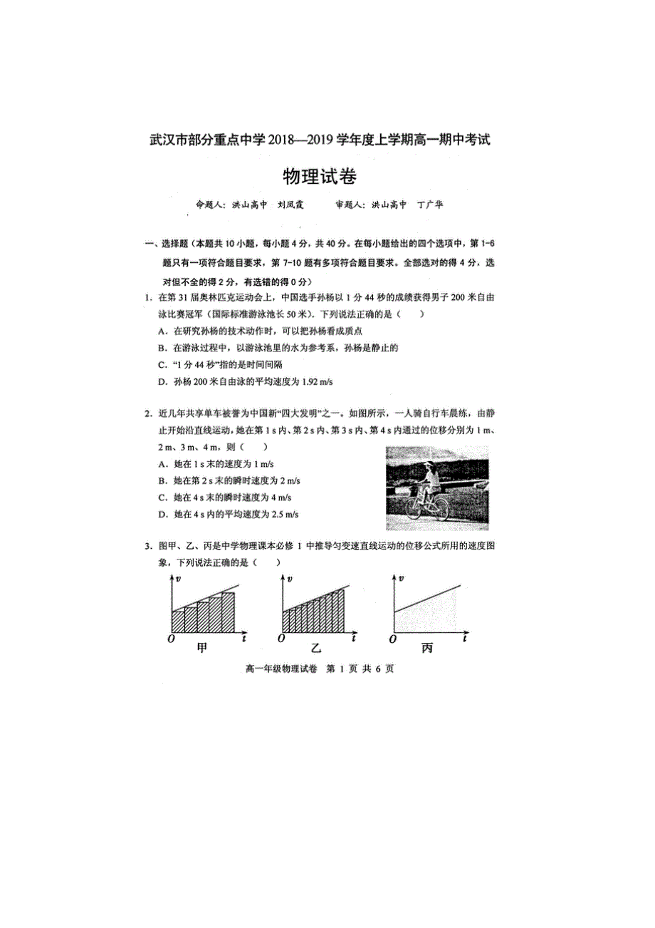 湖北省部分重点中学2018-2019学年高一上学期期中考物理试题 扫描版含答案.doc_第1页