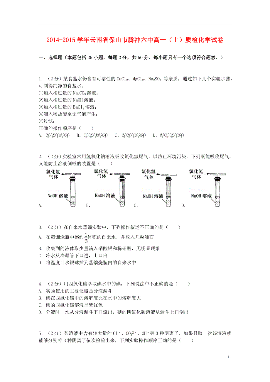 云南省保山市腾冲六中2014-2015学年高一化学上学期质检试题（含解析）新人教版.doc_第1页