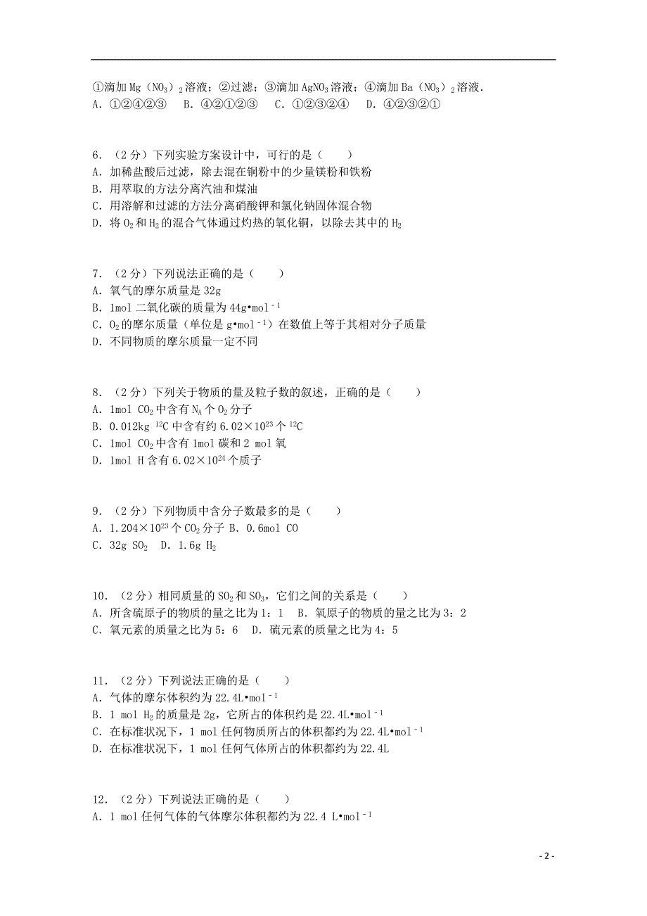 云南省保山市腾冲六中2014-2015学年高一化学上学期质检试题（含解析）新人教版.doc_第2页