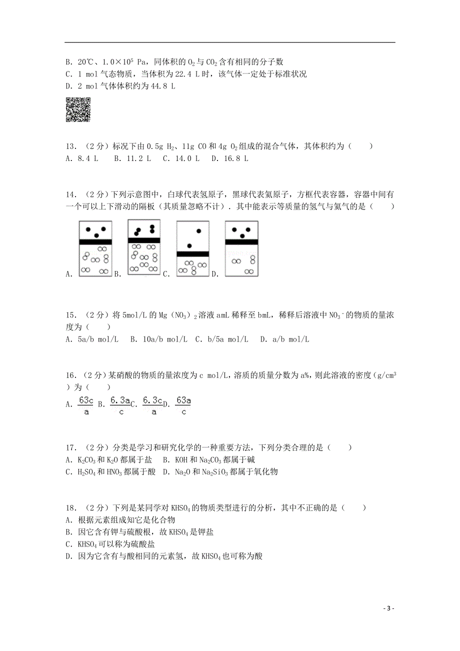 云南省保山市腾冲六中2014-2015学年高一化学上学期质检试题（含解析）新人教版.doc_第3页