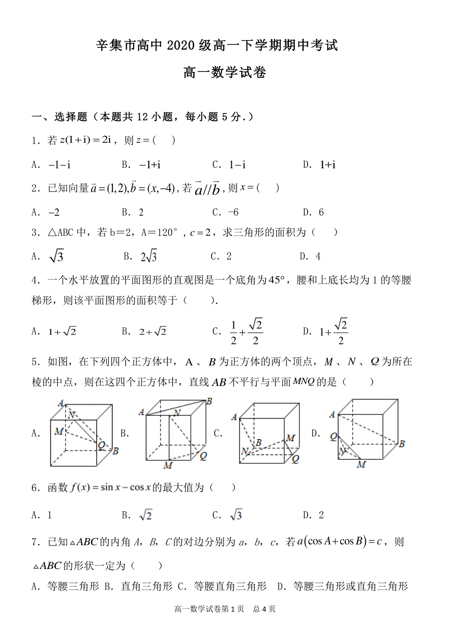 河北省辛集市高中2020-2021学年高一下学期期中考试数学试题 PDF版含答案.pdf_第1页