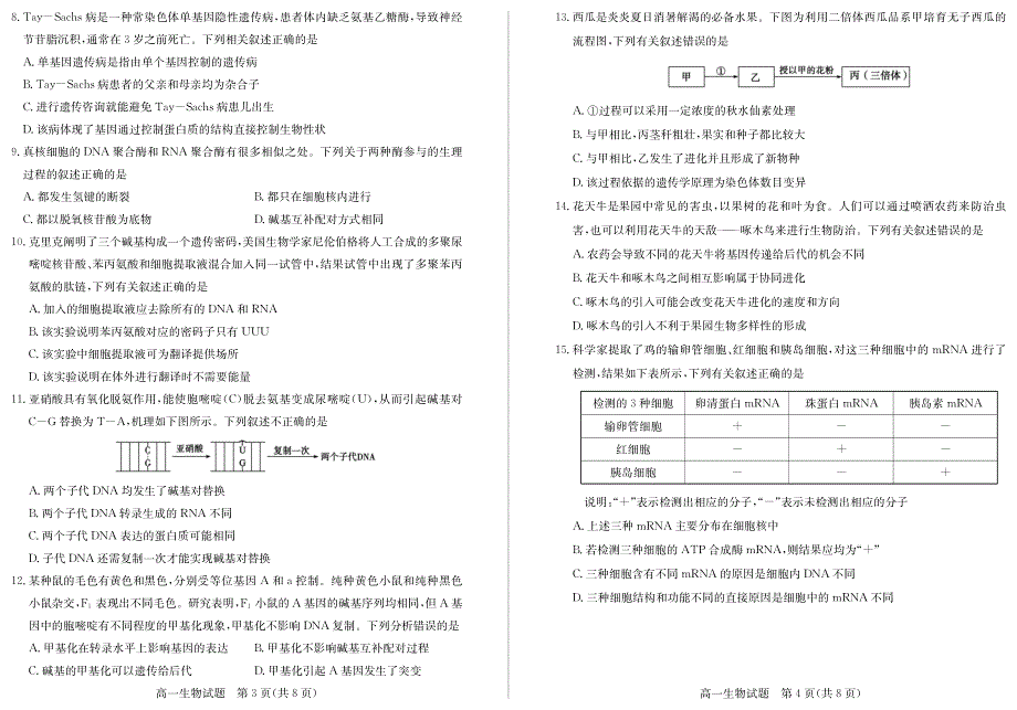 山东省德州市2019-2020学年高一下学期期末考试生物试题 PDF版含答案.pdf_第2页