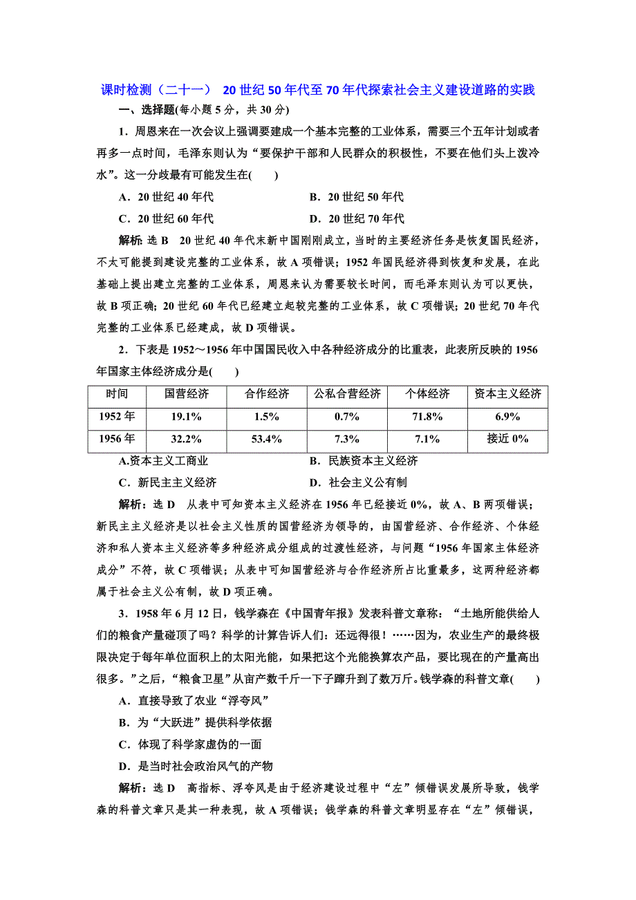 2019届高三历史创新复习（通用版）课时检测（二十一） 20世纪50年代至70年代探索社会主义建设道路的实践 WORD版含解析.doc_第1页