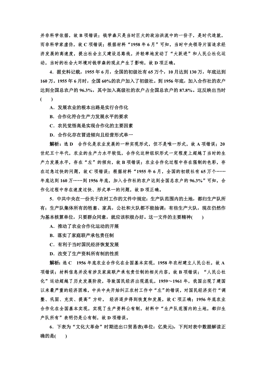 2019届高三历史创新复习（通用版）课时检测（二十一） 20世纪50年代至70年代探索社会主义建设道路的实践 WORD版含解析.doc_第2页