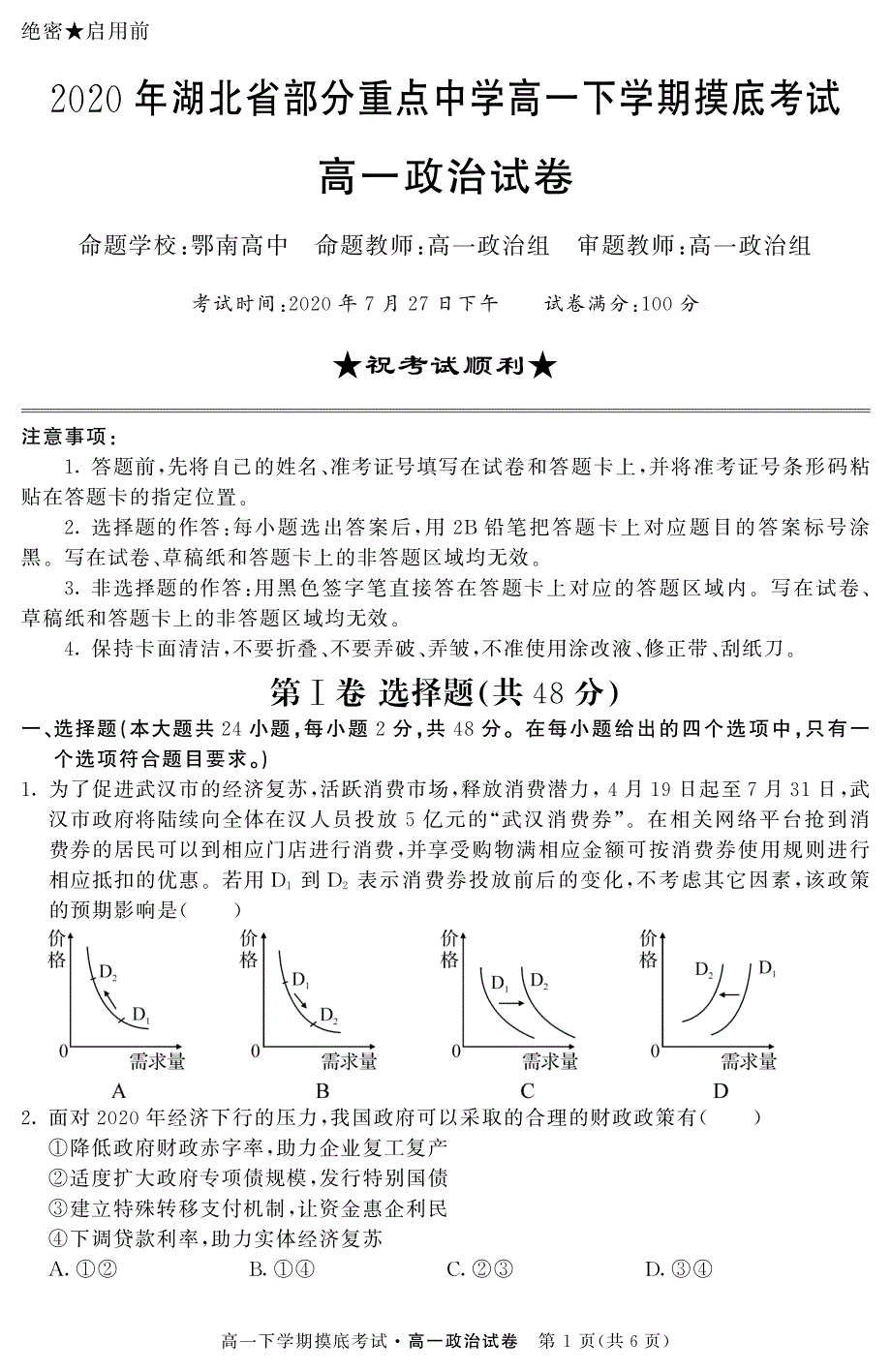 湖北省部分重点中学2019-2020学年高一下学期摸底考试（7月）政治试题 PDF版含答案.pdf_第1页