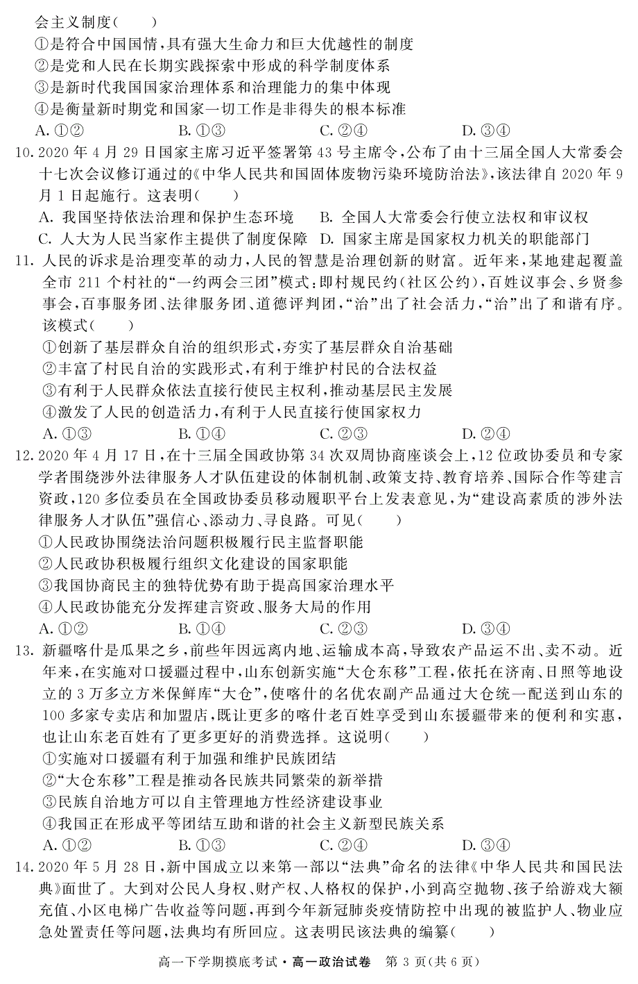 湖北省部分重点中学2019-2020学年高一下学期摸底考试（7月）政治试题 PDF版含答案.pdf_第3页