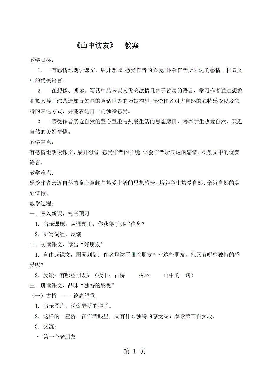 六年级上册语文教案山中访友人教新课标.docx_第1页