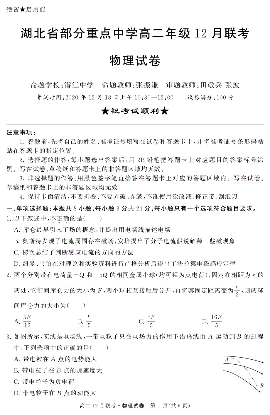 湖北省部分重点中学2020-2021学年高二12月联考物理试卷 PDF版含答案.pdf_第1页