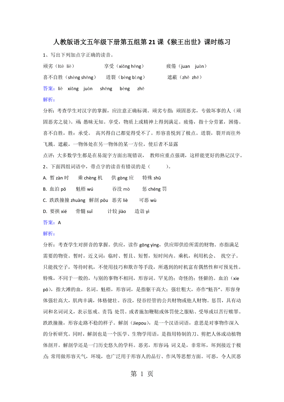 五年级下册语文同步练习第21课猴王出世_人教新课标.doc_第1页