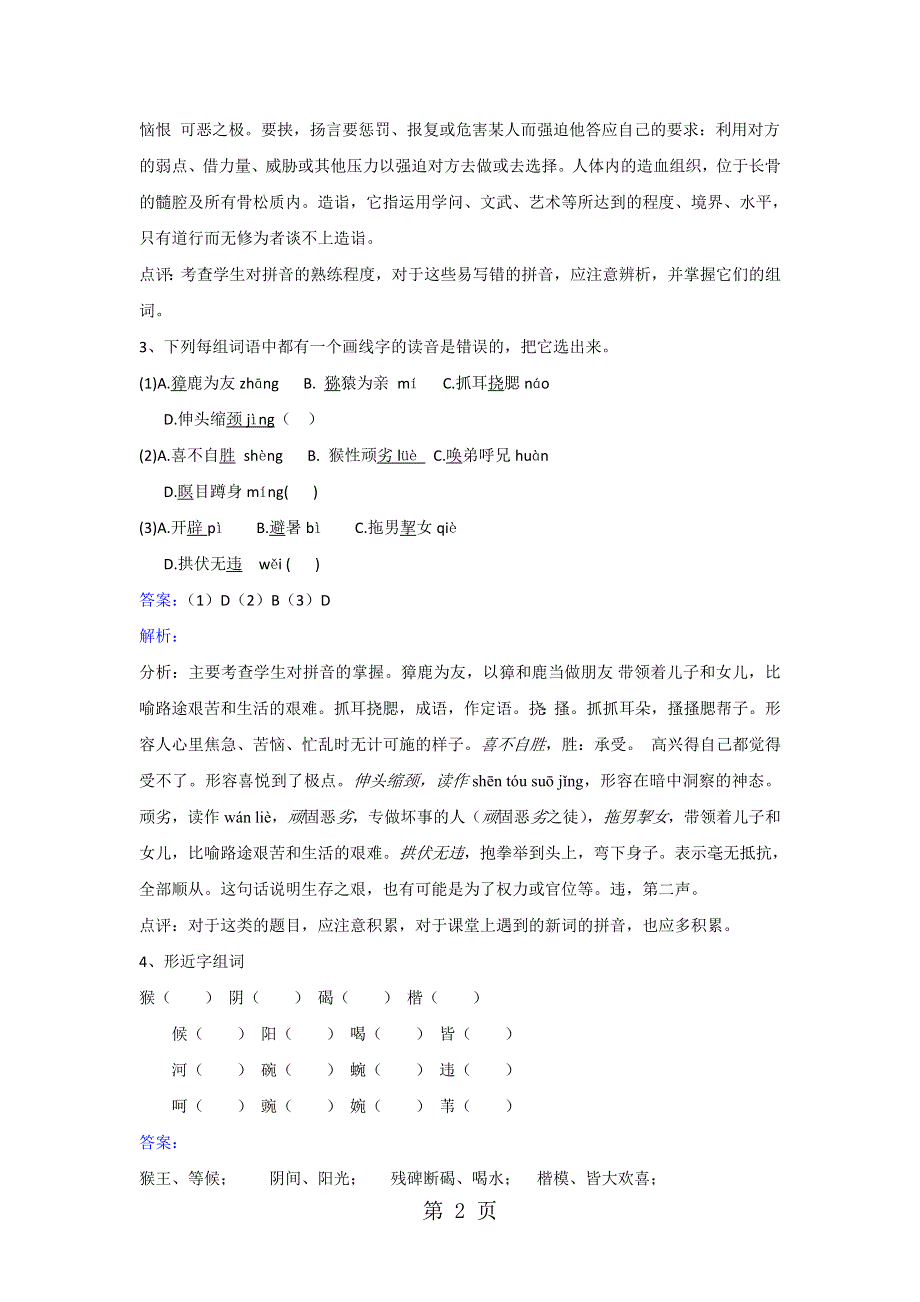 五年级下册语文同步练习第21课猴王出世_人教新课标.doc_第2页