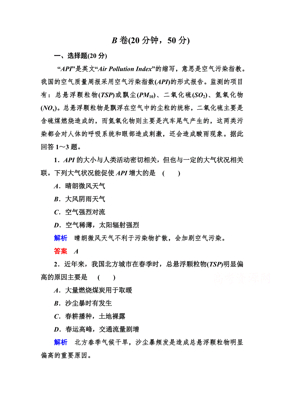 《状元之路》2014-2015学年人教版高中地理选修6限时训练 B卷 第二章 第三节.doc_第1页