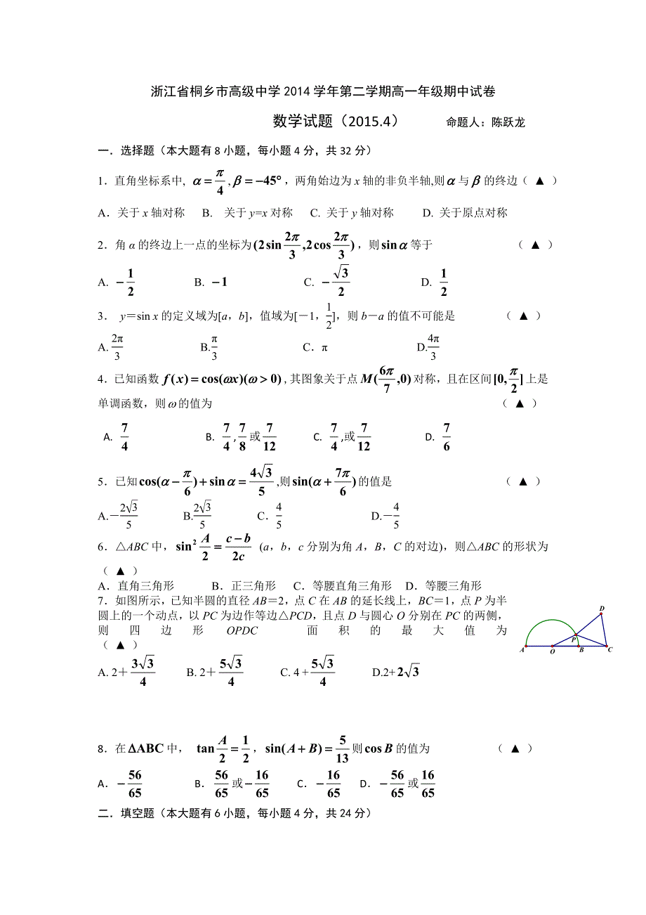 浙江省桐乡市高级中学2014-2015学年高一下学期期中考试数学试题 WORD版含答案.doc_第1页