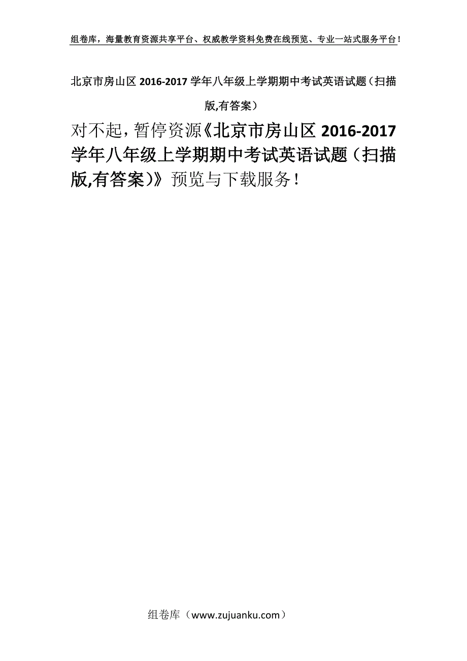 北京市房山区2016-2017学年八年级上学期期中考试英语试题（扫描版,有答案）.docx_第1页