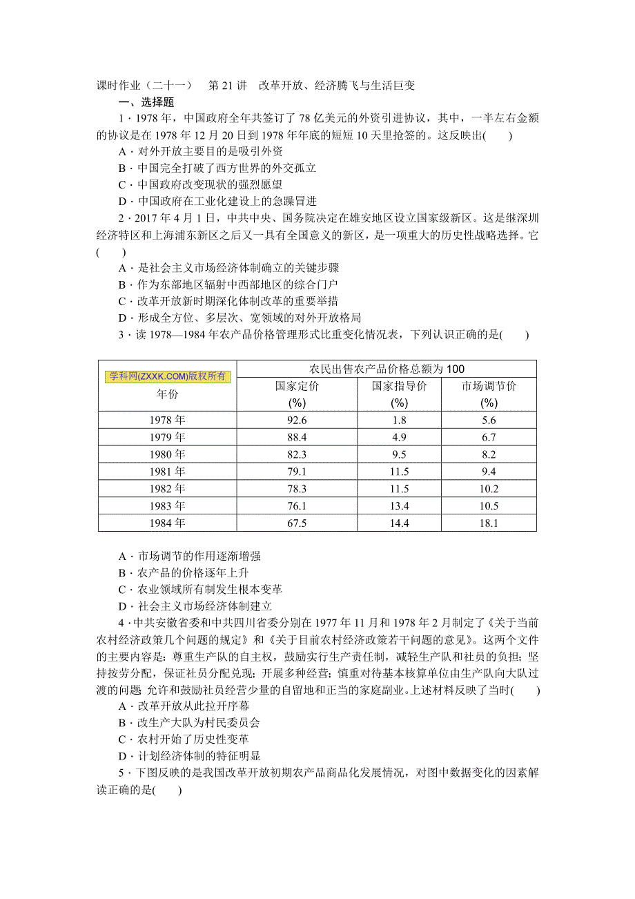 2019届高三历史总复习作业手册：第9单元（21）改革开放、经济腾飞与生活巨变 WORD版含解析.doc_第1页