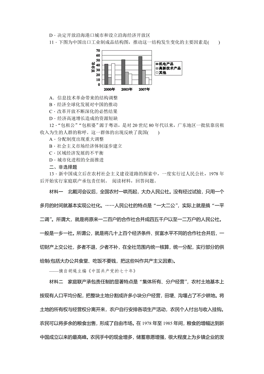 2019届高三历史总复习作业手册：第9单元（21）改革开放、经济腾飞与生活巨变 WORD版含解析.doc_第3页