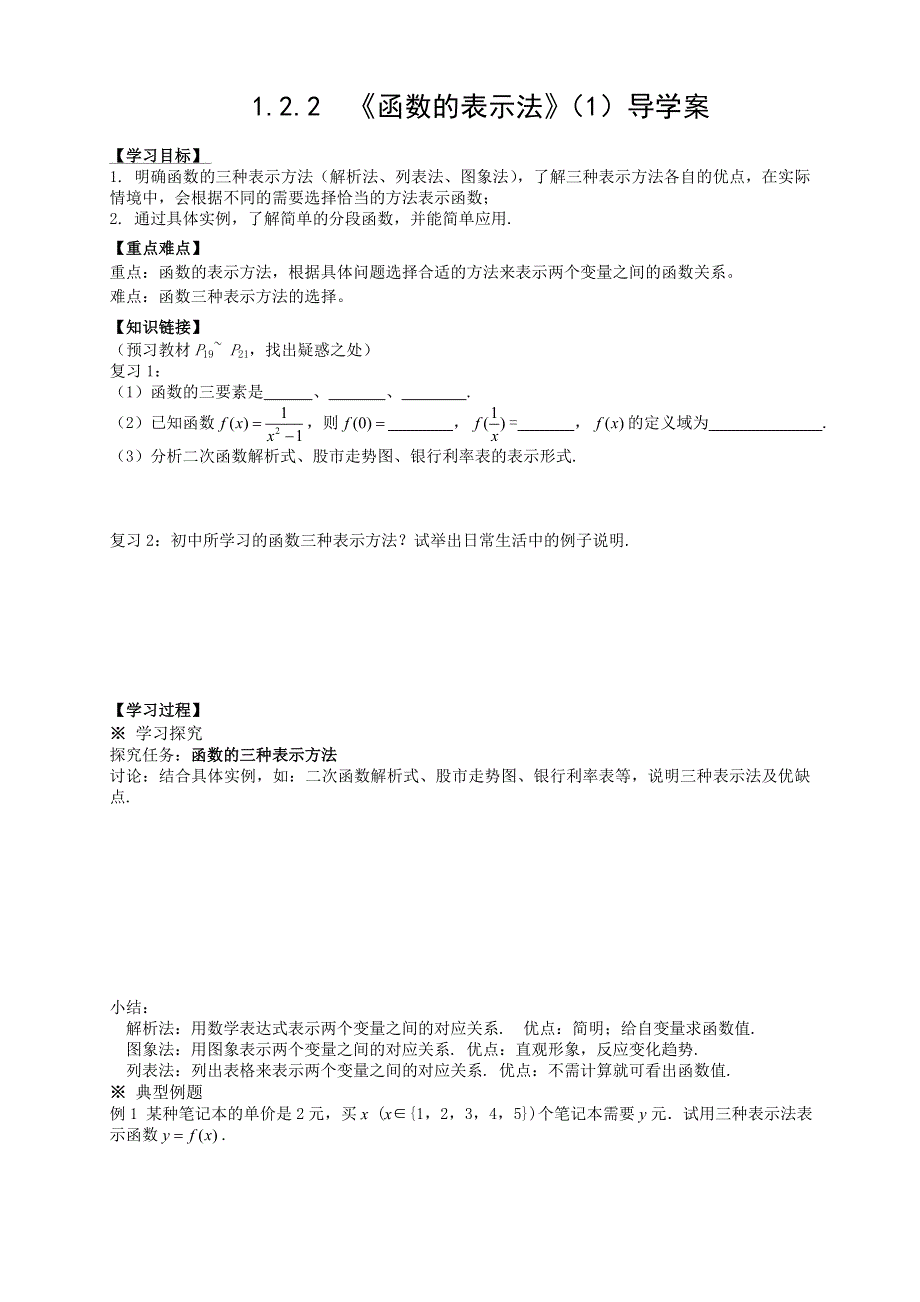 高一数学人教A版必修一新导学案：1.doc_第1页