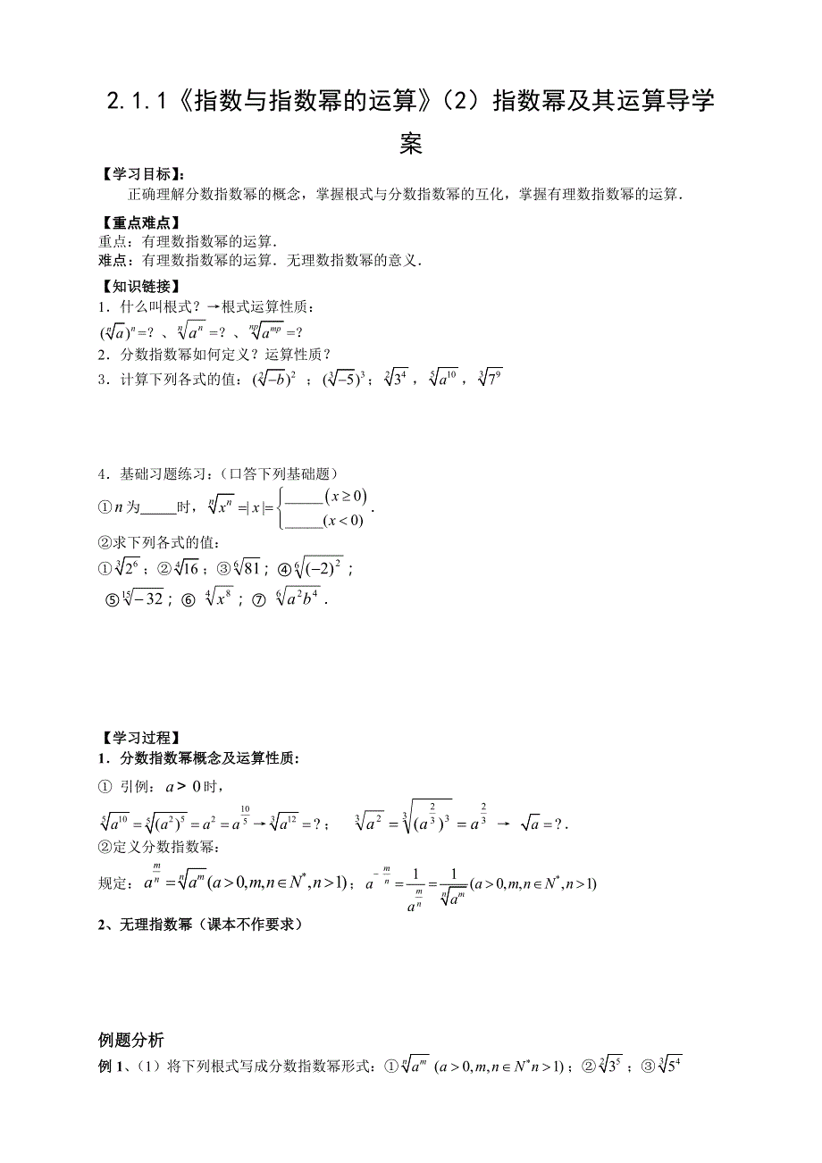 高一数学人教A版必修一新导学案：2.1.1《指数与指数幂的运算》（2）指数幂及其运算.doc_第1页