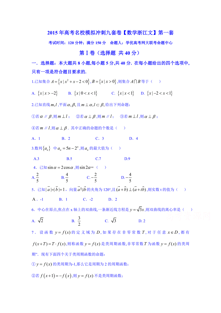 2015届高考名校文数模拟冲刺测试卷01（浙江卷）（原卷版）.doc_第1页