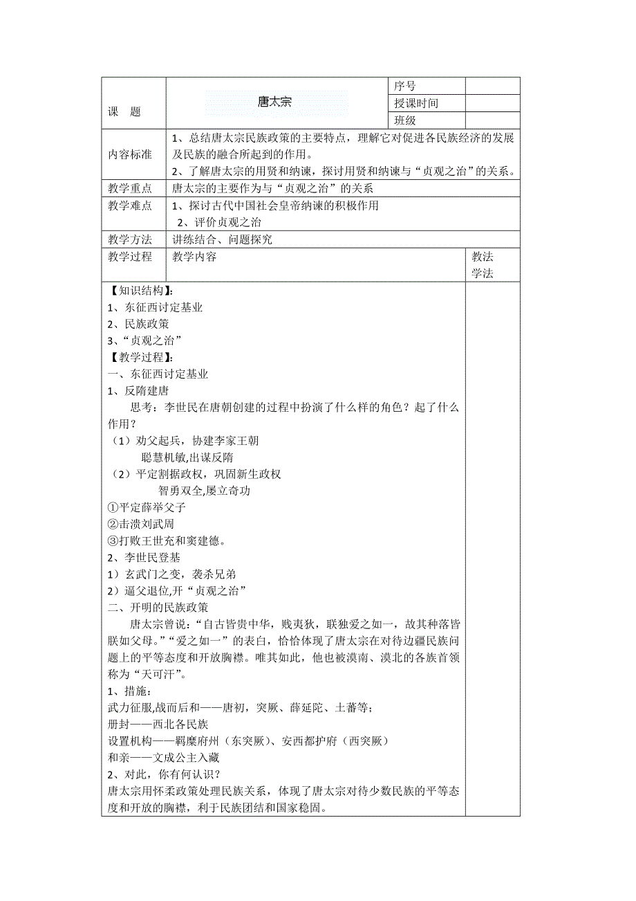 河北省迁安一中高二历史教案： 盛唐伟业的奠基人——唐太宗（人民版选修4）.doc_第1页