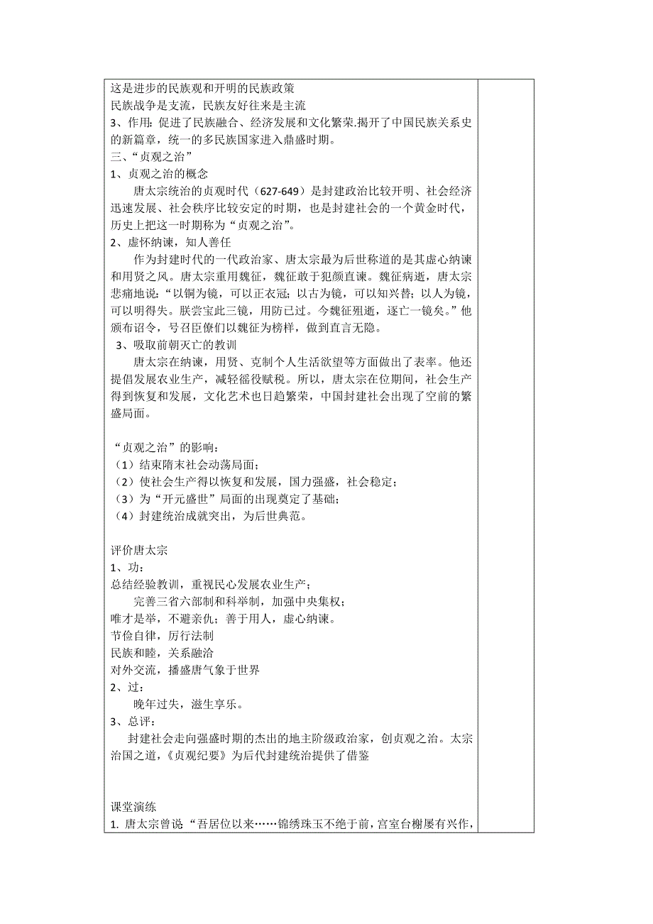 河北省迁安一中高二历史教案： 盛唐伟业的奠基人——唐太宗（人民版选修4）.doc_第2页