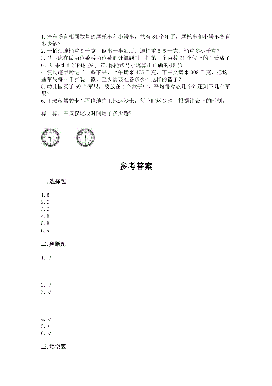 人教版三年级下学期期末质量监测数学试题及参考答案【考试直接用】.docx_第3页