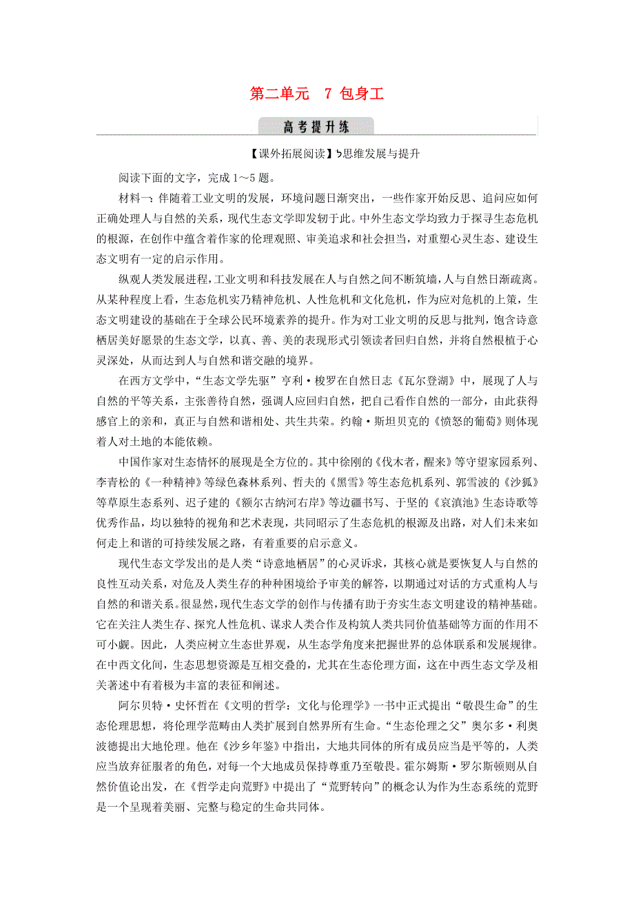 2022-2023学年新教材高中语文 第二单元 7 包身工 提升练 部编版选择性必修中册.doc_第1页