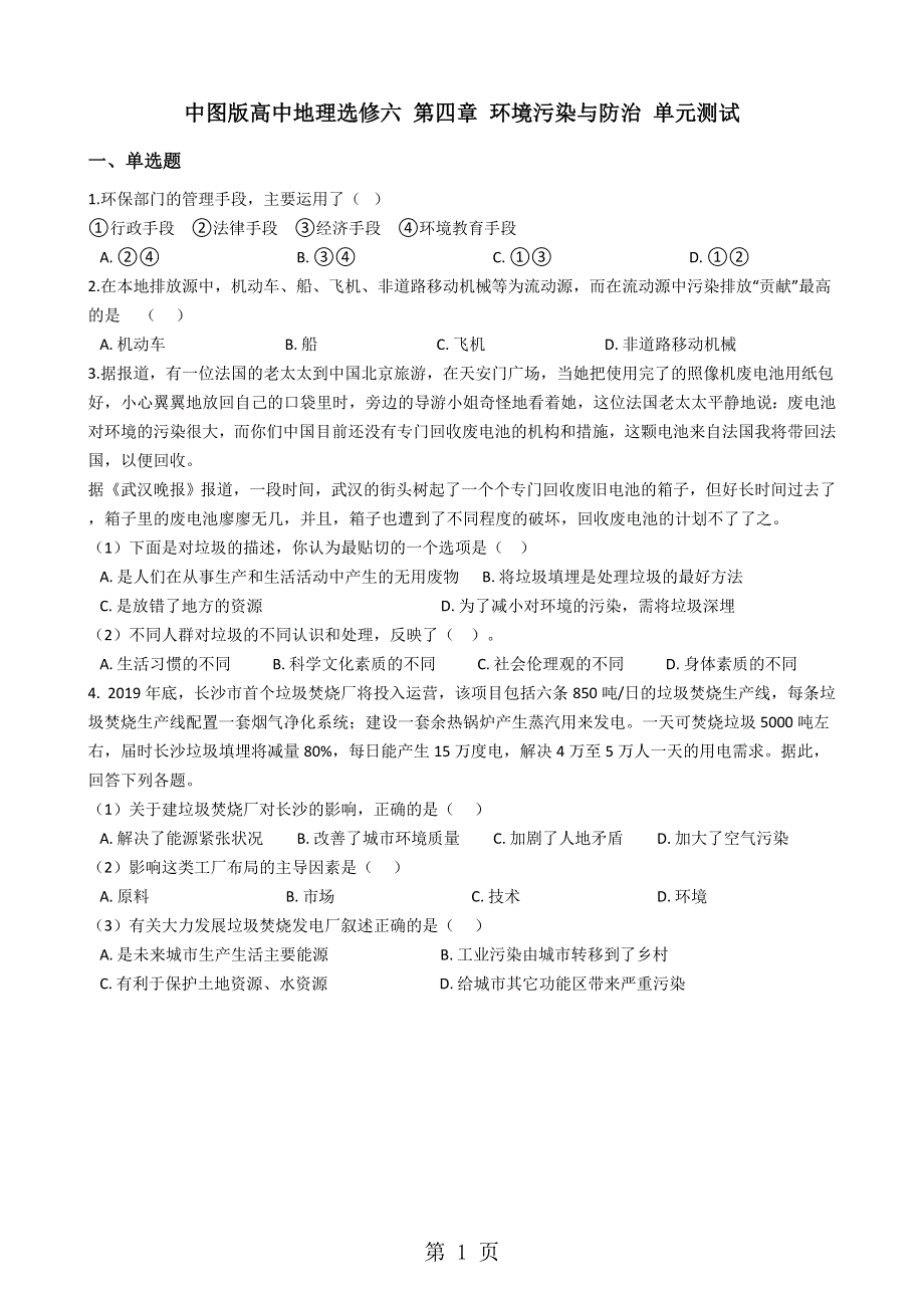 中图版高中地理选修六 第四章 环境污染与防治 单元测试.docx_第1页