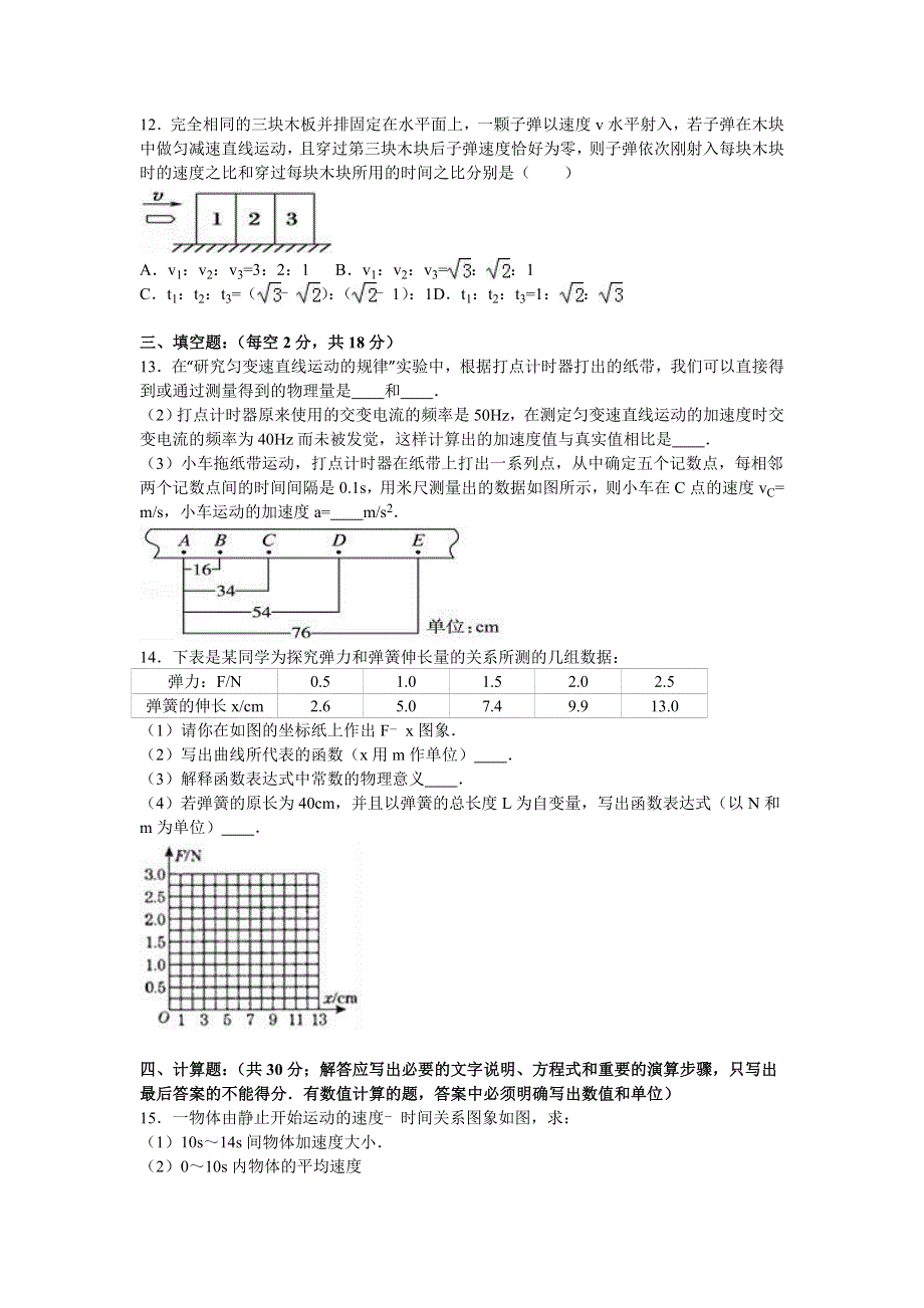 《解析》贵州省铜仁市松桃县民族中学2016-2017学年高一上学期期中物理试卷 WORD版含解析.doc_第3页