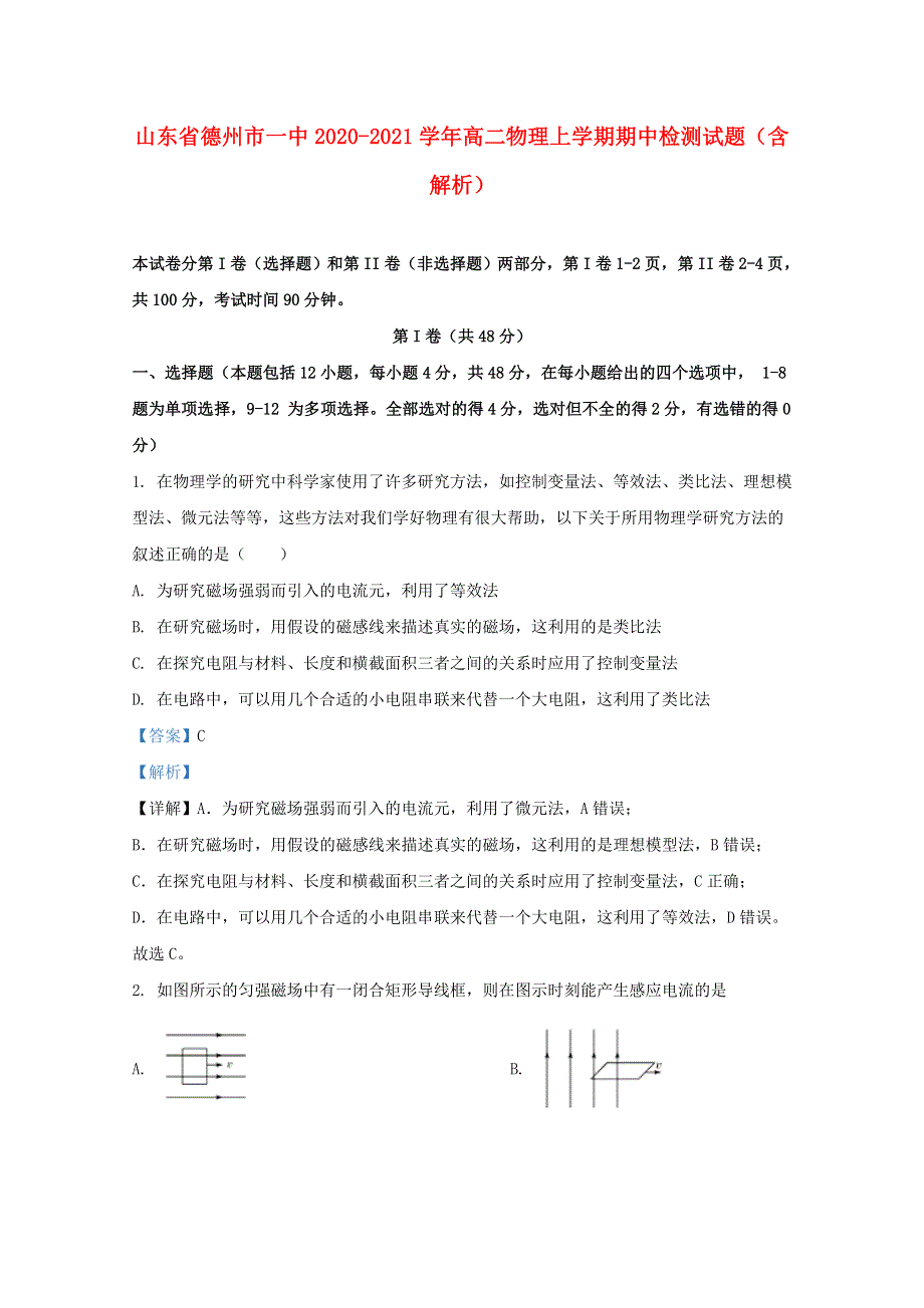 山东省德州市一中2020-2021学年高二物理上学期期中检测试题（含解析）.doc_第1页