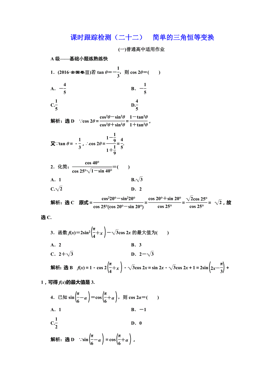 2019届高三数学（理）一轮复习课时跟踪检测（二十二） 简单的三角恒等变换（普通高中） WORD版含解析.doc_第1页