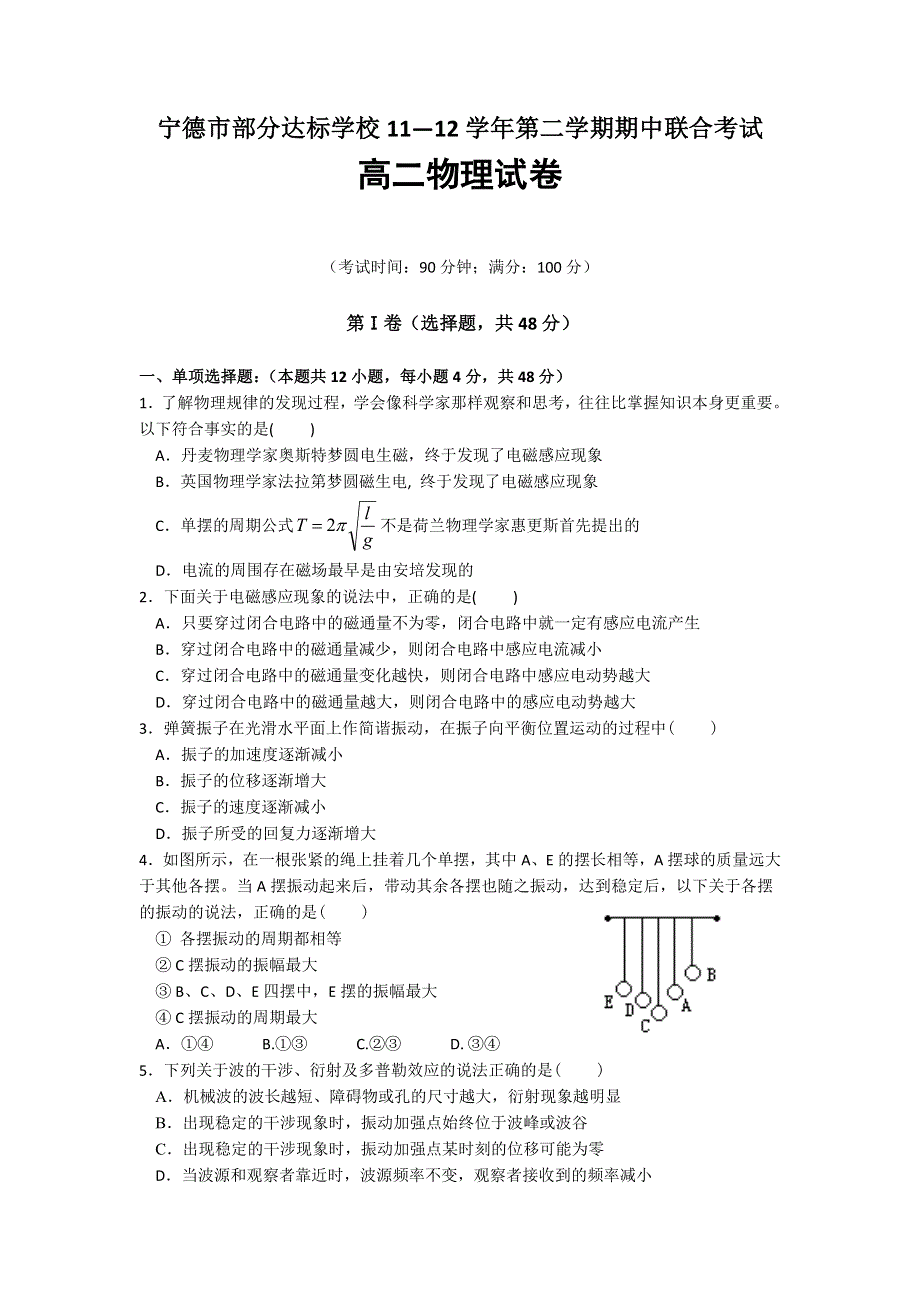 福建省宁德市部分达标学校2011——2012学年高二下学期期中联合考试物理试题.doc_第1页