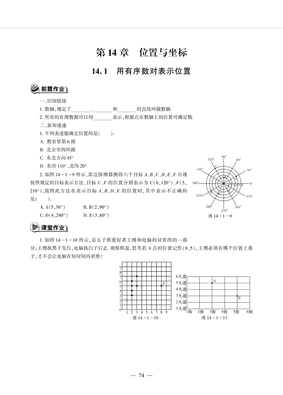 七年级数学下册第14章位置与坐标14.1用有序数对表示位置作业pdf无答案青岛版.pdf_第1页