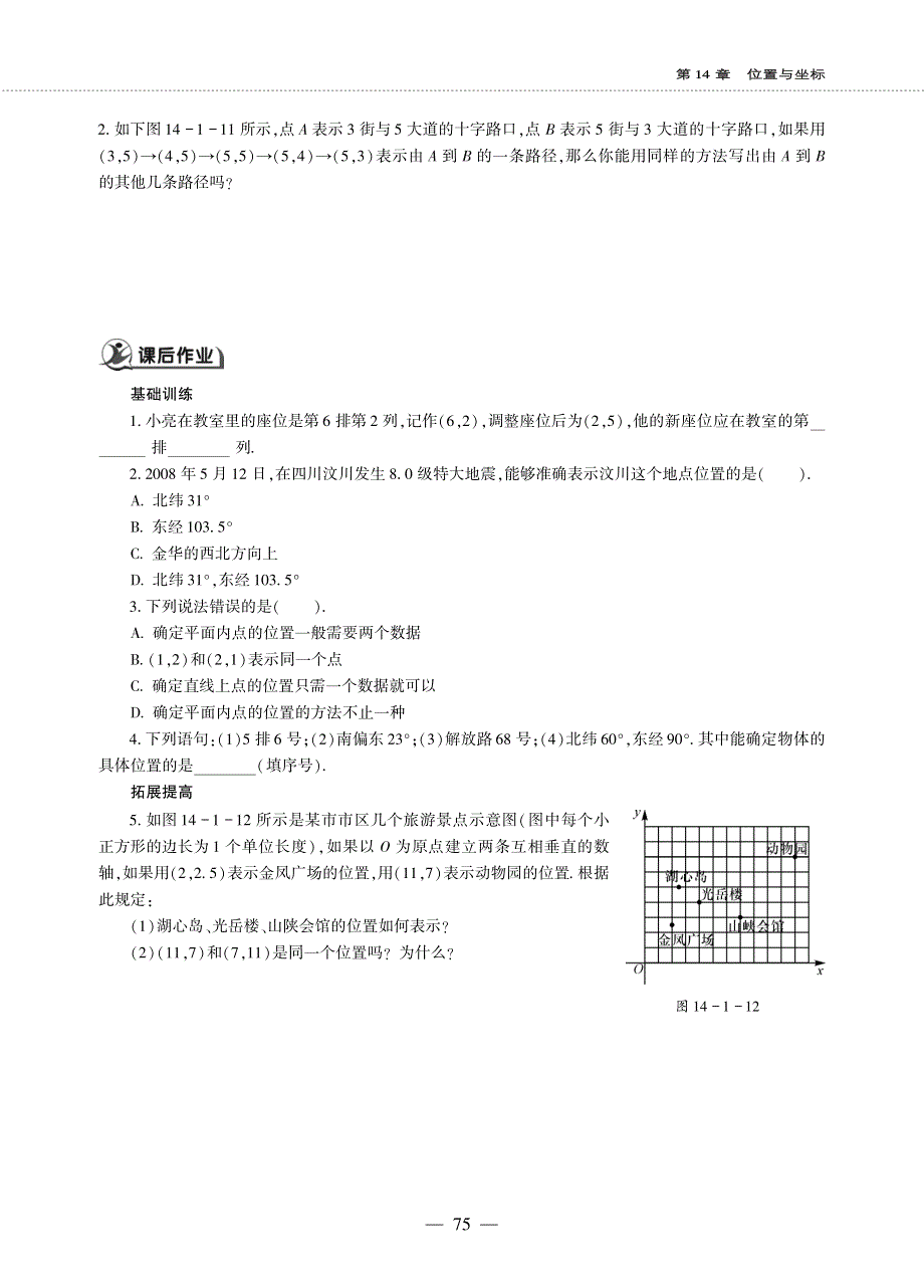 七年级数学下册第14章位置与坐标14.1用有序数对表示位置作业pdf无答案青岛版.pdf_第2页