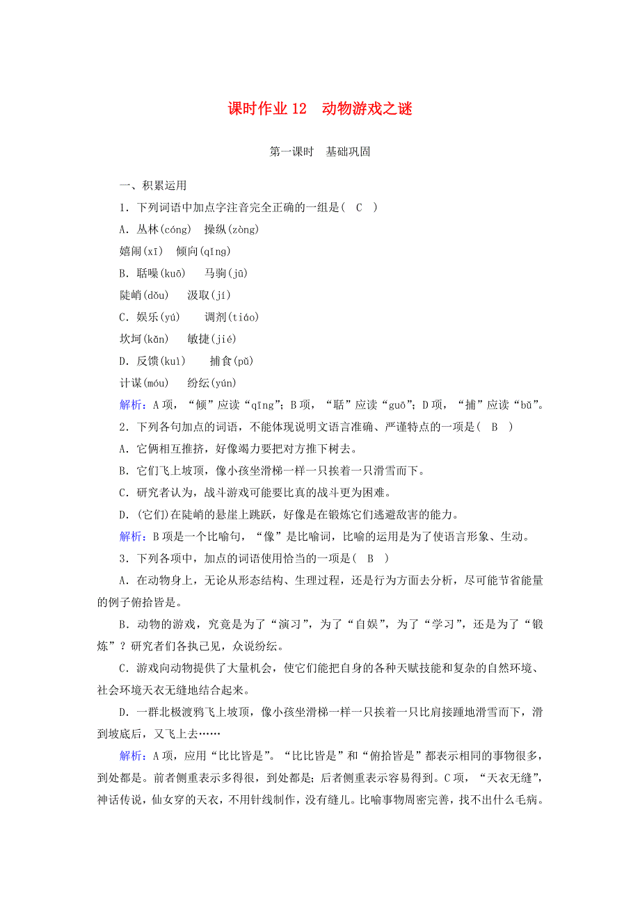 2020-2021学年高中语文 第四单元 第12课 动物游戏之谜课时作业（含解析）新人教版必修3.doc_第1页